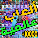 +10000 العاب عالمبة بدون تحميل APK