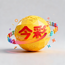 台湾今彩預測計劃 最新開獎結果 APK