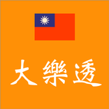 台灣大樂透彩劵