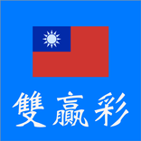 雙贏彩即時對獎