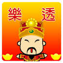 樂透 - 財神爺報明牌 APK