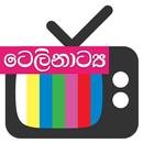 ටෙලිනාට්‍ය - Sinhala Teledrama - Sri Lanka සිංහල APK