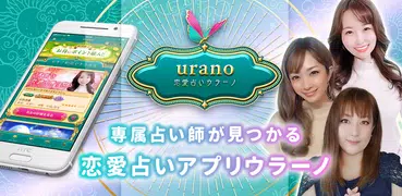 占い/恋愛相談はウラーノ｜恋愛の悩み相談ができる占いアプリ