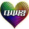 APK 다시사랑-돌싱 모임,데이트,중년채팅,소모임,미팅,미시,재혼,돌싱 만남 대화 어플