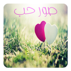 ikon صور حب