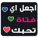 كيف تجعل الفتاة تحبك APK