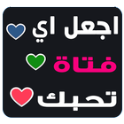 كيف تجعل الفتاة تحبك icon