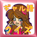 ギャルゲーするならギャル語クイズ　飲み会ゲーム-APK