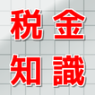 知らないと損する税金の知識・雑学・豆知識