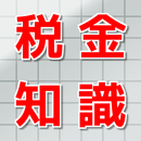 知らないと損する税金の知識・雑学・豆知識 APK