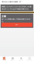 知らないと損する税金の知識・雑学・豆知識 capture d'écran 1