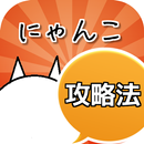 攻略法 for にゃんこ大戦争 APK