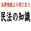 法律相談より役に立つ！民法の知識・雑学・豆知識クイズアプリ