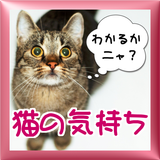 猫の気持ち「わかるかニャ？」ねこのきもち大百科！ biểu tượng
