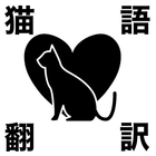 猫語翻訳アプリ　人猫翻訳機　無料 icône