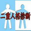 二重人格診断　多重人格・裏人格診断