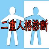 二重人格診断 biểu tượng