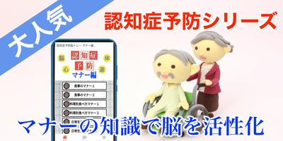 認知症予防アプリ 脳トレーニングテスト マナー編〜物忘れ防止〜 Affiche