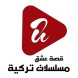 قصة عشق مسلسلات تركية