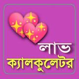 Bangla Love Calculator APK
