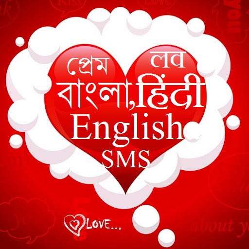 Love SMS Best Hindi Bangla Eng