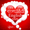 Love SMS Best Hindi Bangla Eng