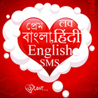 Love SMS Best Hindi Bangla Eng ไอคอน