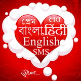 Love SMS Best Hindi Bangla Eng icône