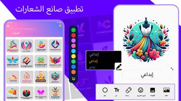 صانع الشعارات - مصمم الشعارات الملصق