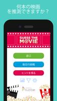 当てよう 映画クイズ ポスター
