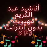 أناشيد عبد الكريم مهيوب بدون إنترنت mp3