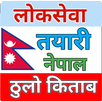 LokSewa Tayari - लोकसेवा तयारी APK