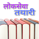 लोकसेवा तयारी - Loksewa Tayari APK