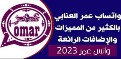 اوتس عمر العنابي -2024 скриншот 1