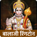 Hanuman Ringtone बालाजीरिंगटोन