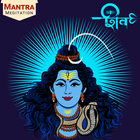 Shiv Mantra icône