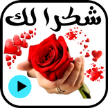 ملصقات شكرا متحركة للواتس