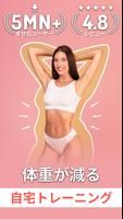 女性向け痩せるアプリ - 自宅でトレーニング女性 ポスター