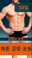 30일만에 뱃살빼기-남성을 위한 체중감량  포스터