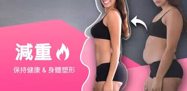 適合女性的減重應用程式 - 在家即可運動