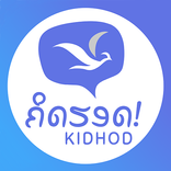 KIDHOD - ຄິດຮອດ