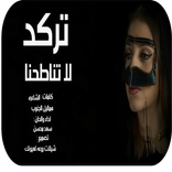 شلة تركد لا تناطحنا - بدون نت