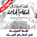 لقط المرجان في أحكام الجان APK