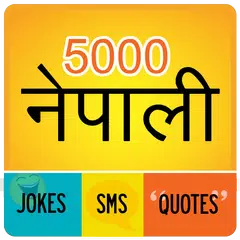 5000 नेपाली Jokes SMS Quotes APK 下載