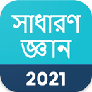 APK সাধারণ জ্ঞান 2021 , GK in Bang