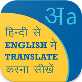 Hindi English Translation, Eng icône