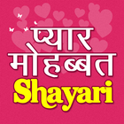 Pyar Mohabbat Shayari icône