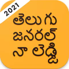 Telugu GK 2021,  తెలుగు   జనరల్   నాలెడ్జి   2021 APK Herunterladen