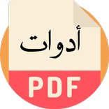 محول ومحرر PDF : دمج وتحويل