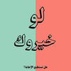 لو خيروك ؟‎ APK